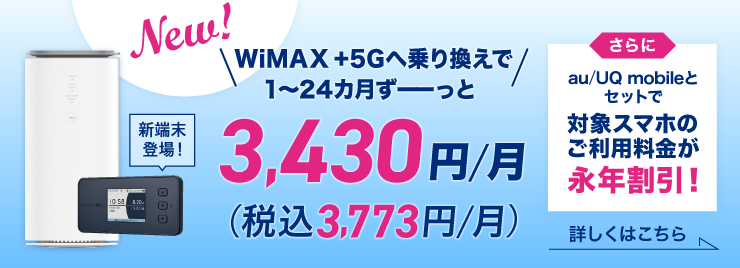 BIGLOBE WiMAX 2+ ご利用のお客さまへ WiMAX +5Gへ乗り換えで1～24カ月ずーっと3,430円(税込3,773円/月) 詳細はこちら
